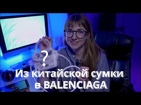 Видео: Из Китая в мир моды: превращение сумки в шедевр от топовых дизайнеров