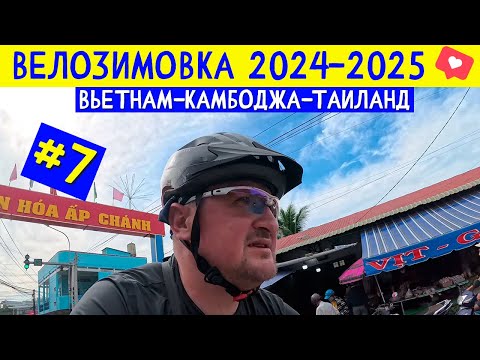 Видео: На велосипеде из Хошимина, первые километры. Доехал в Камбоджу. ВЕЛОЗИМОВКА - сезон 2, ч.7