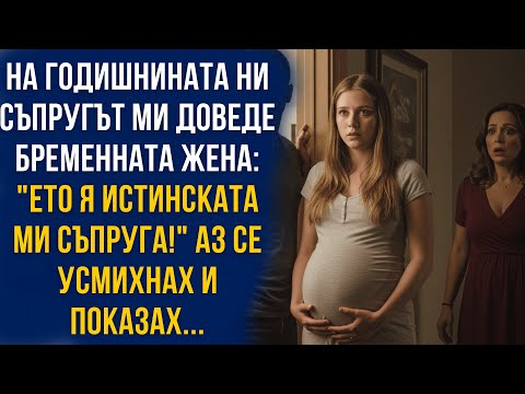 Видео: На годишнината ни доведе бременната: "Ето жена ми!" Аз се усмихнах… и показах акта.