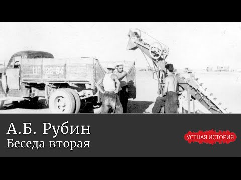 Видео: Андрей Борисович Рубин. Беседа вторая