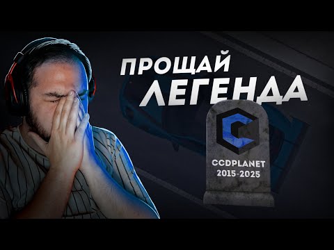 Видео: CCDPLANET БОЛЬШЕ НЕТ... ЛЕГЕНДА КОТОРОЙ 10 ЛЕТ! (CCD Planet)