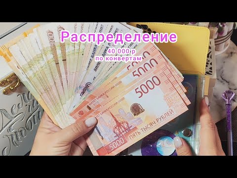 Видео: Распределение 40 000 по конвертам. Ноябрь 2025