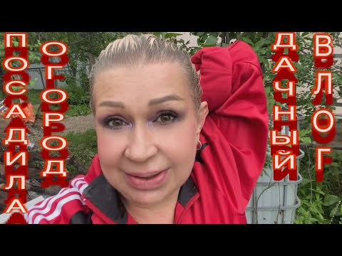 Видео: Дачный влог! Посадила огород🤗! Vlog!
