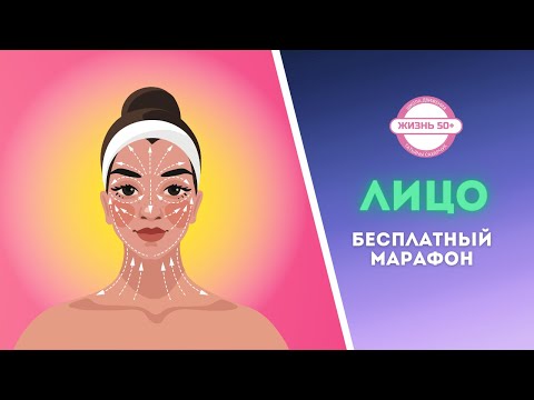 Видео: Бесплатный марафон Лицо Урок 3