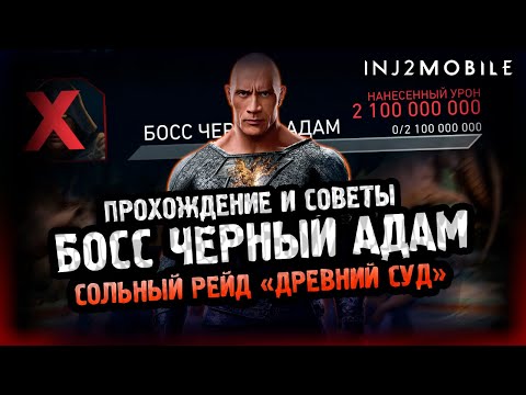 Видео: БОСС ЧЕРНЫЙ АДАМ/Проходим и делаем ШОТ/Команды и тактика/INJUSTICE 2 MOBILE