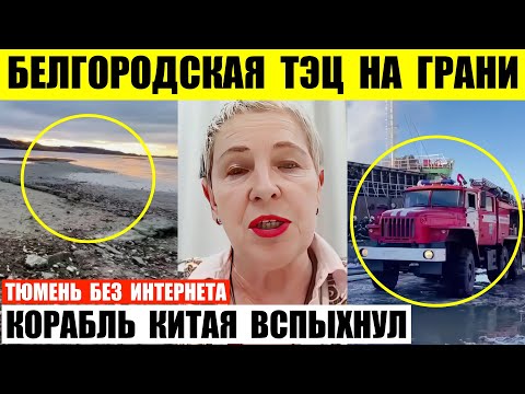 Видео: Белгородская ТЭЦ на грани остановки. Корабль Китая DE MI вспыхнул на Камчатке. Тюмень без интернета