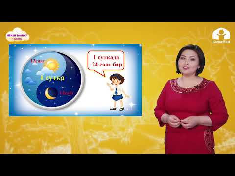 Видео: 1-класс. Мекен таануу: Күн жана түн / ТЕЛЕСАБАК / 09.04.21