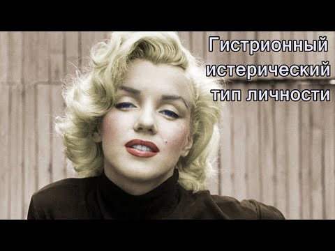 Видео: Гистрионный (истерический) тип личности. Психоанализ