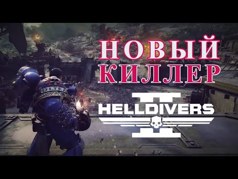 Видео: Space Marine 2 должна ПЕРЕПЛЮНУТЬ Helldivers 2