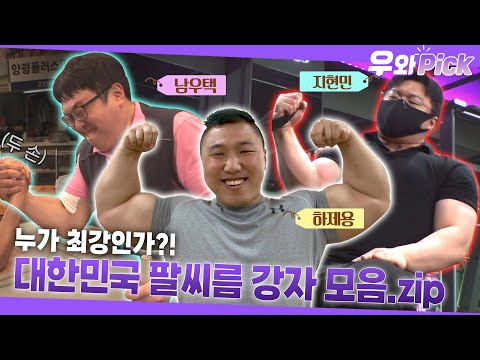 Видео: Лучшие армрестлеры Кореи собрались! #WOWPick