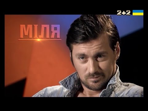 Видео: Артем Мілевський "Міля"