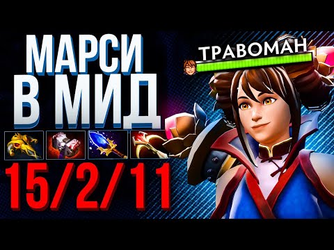 Видео: ТЯНКА ЧЕРЕЗ УРОН С РУКИ 🔥 Марси Дота 2