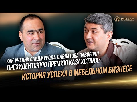 Видео: Как ученик Давлатова завоевал Президентскую Премию Казахстана: История успеха в мебельном бизнесе