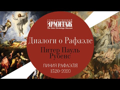 Видео: Диалоги о Рафаэле. Выпуск 5. Рубенс и Рафаэль