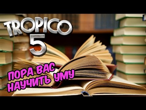 Видео: Tropico 5 прохождение - Война с безграмотностью, крадем технологию #9