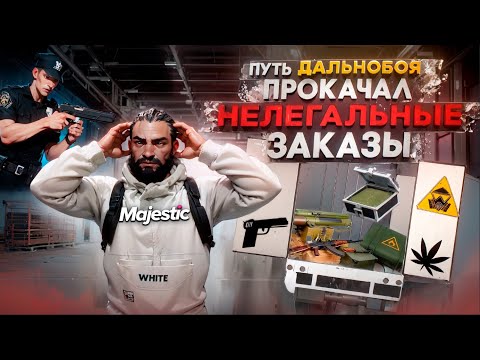 Видео: ПРОКАЧАЛ НЕЛЕГАЛЬНЫЕ ЗАКАЗЫ  НА ФУРЕ в GTA 5 MAJESTIC RP