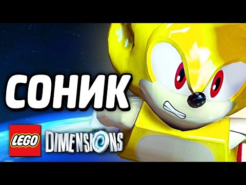 Видео: СОНИК - LEGO Dimensions Прохождение - ФИНАЛ!