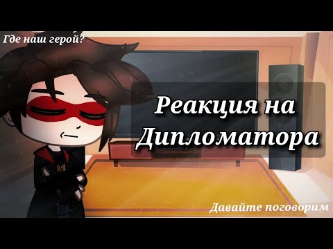 Видео: Реакция ДМО на Дипломатора