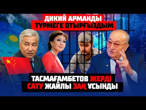 Видео: Тшановты АТУ КЕРЕК ДЕДІ | Дикий Арманның Дариғаға жазған хаты - Амалбек Тшанов