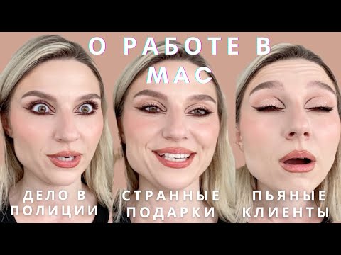 Видео: ЧАСТЬ 1: БУДНИ ВИЗАЖИСТА МАС