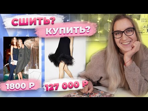 Видео: ЧТО С ПЛАТЬЕМ НА НОВЫЙ ГОД? СШИТЬ? КУПИТЬ? Massimodutti - burda / Farfetch - grasser?