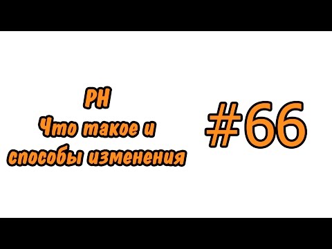 Видео: #66 PH. Способы изменения. PH. How to change