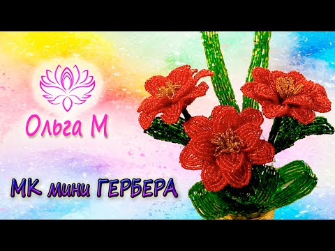 Видео: Легко! Такая красотища сведет👏 всех с ума!Просто взяла бисер!Как сделать цветы ГЕРБЕРЫ от Ольги М.