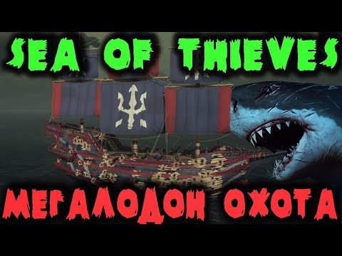 Видео: Старые пираты против Мегалодона - Sea of Thieves