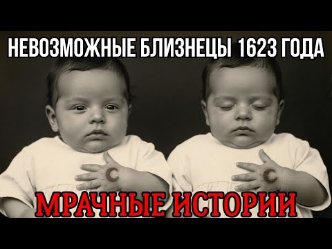 Видео: Жуткая тайна близнецов святого Августина — даже наука не может её объяснить