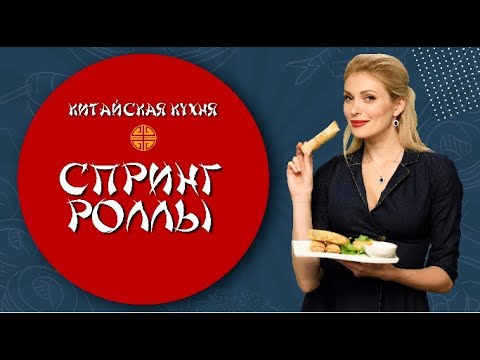 Видео: Китайская кухня на TV BRICS "Спрингроллы"