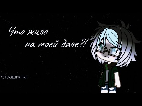 Видео: {Что жило на моей даче?!} [страшилка Gacha Life] Страшная история на ночь #2