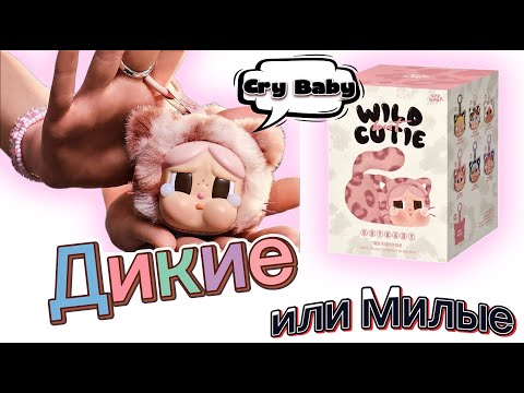 Видео: Cry Baby - Wild but Cutie. «Дикие и Симпатичные»  плачущие малышки. #unboxing #blindbox #распаковка