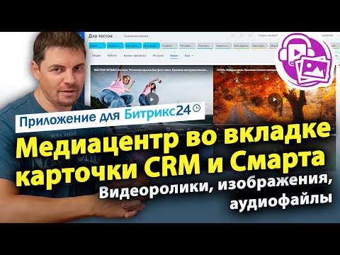 Видео: Медиацентр во вкладке карточки CRM и Смарт-процесса. Приложение для CRM Битрикс24