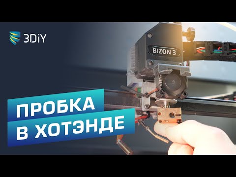 Видео: #ТехПоддержка | "Пробка" в хотенде. Пластик не выходит из сопла. Простукивание шестеренок. Bizon 3