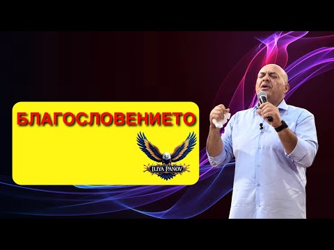 Видео: Благословението