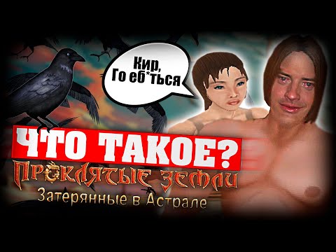 Видео: Что такое Проклятые Земли: Затерянные в Астрале?