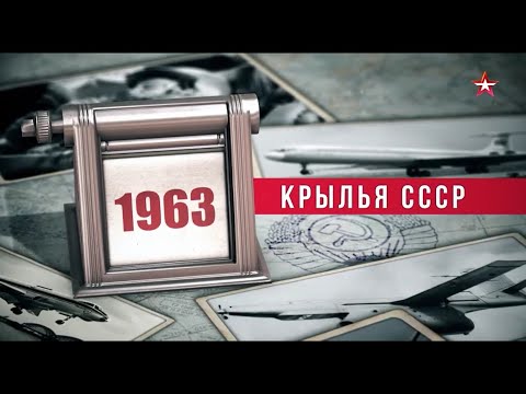 Видео: Крылья СССР  Год за годом  1963 год