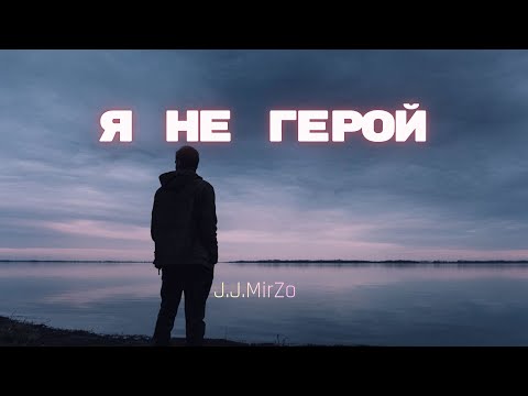 Видео: J.J.MirZo - Я не герой