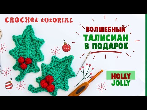 Видео: CROCHET Holly leaf tutorial. Лист Падуба крючком. Вяжем к Новому Году.