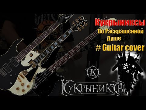Видео: Кукрыниксы - По Раскрашенной Душе ( Guitar Cover)