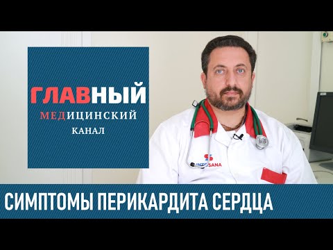 Видео: Перикардит: симптомы и лечение у взрослых и детей. Признаки перикардита сердца и его диагностика