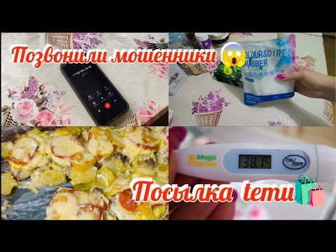 Видео: Небольшая посылка temu с ценами 🛍️Ужин без заморочек🥘Прививка от бешенства🙀Разговор с мошенниками ☎️