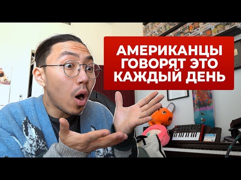 Видео: 20 самых нужных фраз на каждый день (английский с нуля)
