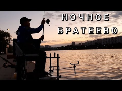 Видео: РЫБАЛКА В БРАТЕЕВО НОЧЬЮ / НОЧНАЯ ЛИГА / ЛОВИЛ ЛЕЩА , НО НЕ ПОЙМАЛ / РЫБАЛКА НА ФИДЕР