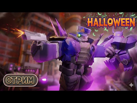 Видео: ХЭЛЛОУИН в ТДС! Ночь 1 хелоуин ивент тдс /  тдс Стрим