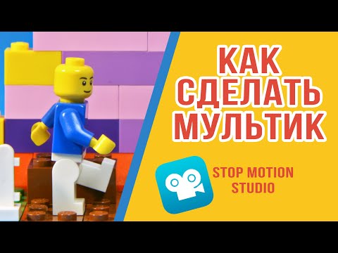 Видео: Как сделать мультик на телефоне? Stop Motion Studio Tutorial