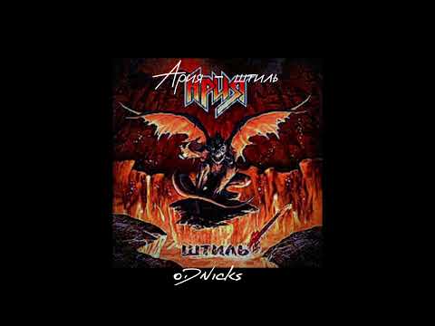 Видео: Ария - Штиль // speed up