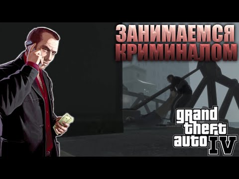 Видео: РАЗОБРАЛИСЬ С ПЕШКОЙ МИХАИЛА!ТЕПЕРЬ МЫ РАБОТАЕМ НА НЕГО!GTA IV #3