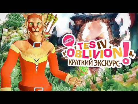 Видео: Краткий Экскурс. TES 4: Oblivion