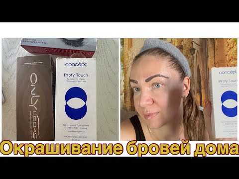 Видео: Как сделать окрашивание бровей в домашних условиях 🪞